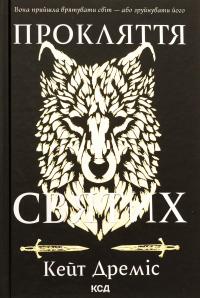 Прокляття святих. Книга 1 — Кейт Дреміс #1