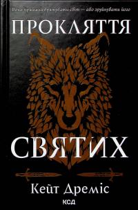 Прокляття святих. Книга 1 — Кейт Дреміс #3
