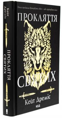 Прокляття святих. Книга 1 — Кейт Дреміс #4