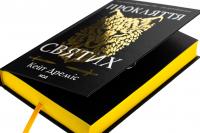 Прокляття святих. Книга 1 — Кейт Дреміс #5