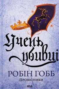 Провісники. Книга 1. Учень убивці — Робін Гобб #1