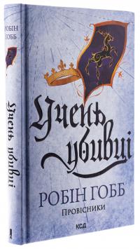 Провісники. Книга 1. Учень убивці — Робін Гобб #3