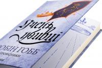 Провісники. Книга 1. Учень убивці — Робін Гобб #4