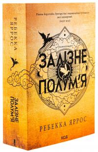 Емпіреї. Книга 2. Залізне полум’я — Ребекка Яррос #3
