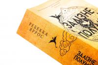Емпіреї. Книга 2. Залізне полум’я — Ребекка Яррос #4