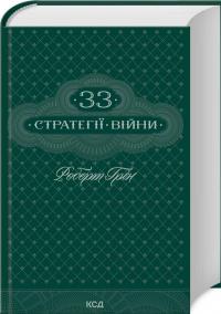 33 стратегії війни — Роберт Грін #3