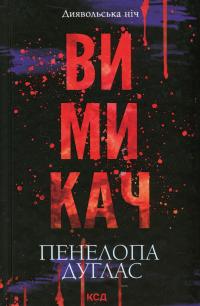 Вимикач. Книга 3 — Пенелопа Дуглас #1