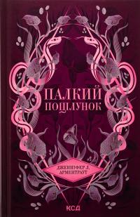 Палкий поцілунок. Книга 1 — Дженніфер Л. Арментраут #1