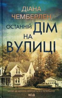 Останній дім на вулиці — Діана Чемберлен #1