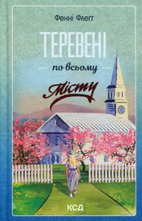 Теревені по всьому місту — Фенні Флегг #1