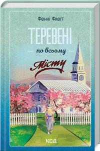 Теревені по всьому місту — Фенні Флегг #2
