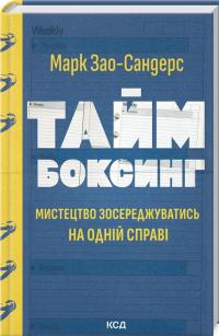 Таймбоксинг. Мистецтво зосереджуватись на одній справі — Марк Зао-Сандерс #2