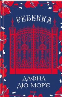 Ребекка — Дафна Дю Мор'є #1