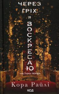 Через гріх я воскресаю. Частина 1 — Кора Рейлі #1