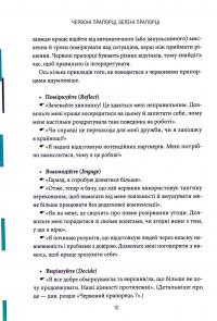 Червоні прапорці, зелені прапорці: як розпізнати токсичну поведінку — Алі Фенвік #8