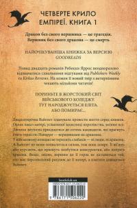 Емпіреї. Книга 1. Четверте крило — Ребекка Яррос #2