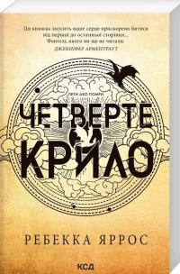 Емпіреї. Книга 1. Четверте крило — Ребекка Яррос #3