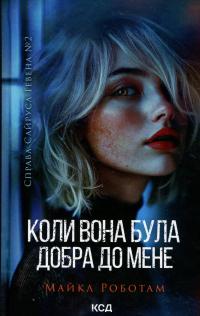 Коли вона була добра до мене. Книга 2 — Майкл Роботем #1