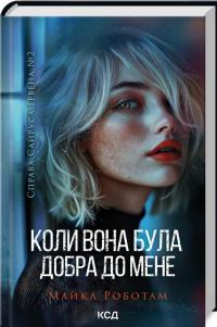Коли вона була добра до мене. Книга 2 — Майкл Роботем #2