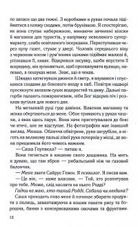 Коли вона була добра до мене. Книга 2 — Майкл Роботем #6