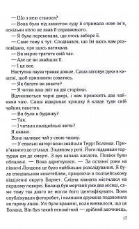 Коли вона була добра до мене. Книга 2 — Майкл Роботем #11