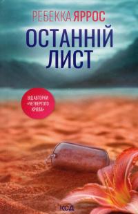 Останній лист — Ребекка Яррос #1