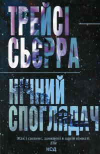 Нічний споглядач — Трейсі Сьєрра #1