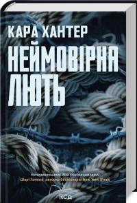 Неймовірна лють. Книга 4 — Кара Хантер #2