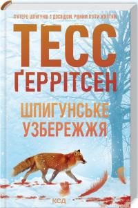 Шпигунське узбережжя. Книга 1 — Тесс Ґеррітсен #2