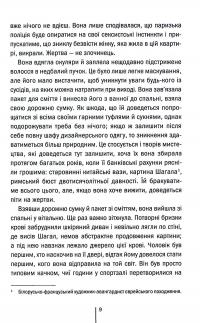 Шпигунське узбережжя. Книга 1 — Тесс Ґеррітсен #6