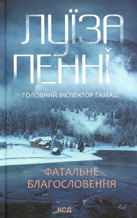 Фатальне благословення. Книга 2 — Луїз Пенні #1