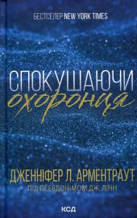 Брати Ґембл. Книга 3. Спокушаючи охоронця — Дженніфер Л. Арментраут #1