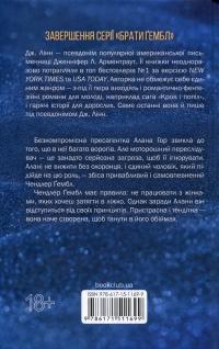Брати Ґембл. Книга 3. Спокушаючи охоронця — Дженніфер Л. Арментраут #2