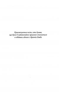 Брати Ґембл. Книга 3. Спокушаючи охоронця — Дженніфер Л. Арментраут #3