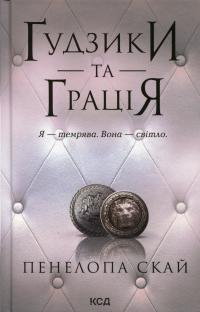 Ґудзики та грація. Книга 6 — Пенелопа Скай #1