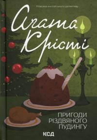 Пригоди різдвяного пудингу — Агата Крісті #1