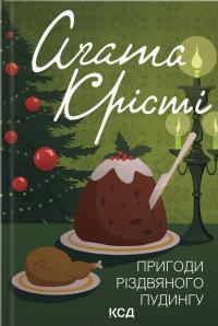 Пригоди різдвяного пудингу — Агата Крісті #3