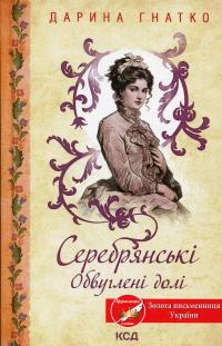 Серебрянські. Обвуглені долі — Дарина Гнатко #1