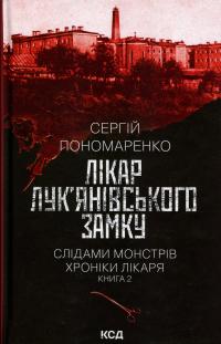 Лікар Лук'янівського замку. Книга 2 — Сергій Пономаренко #1