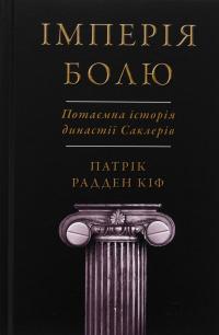 Імперія болю. Потаємна історія династії Саклерів — Патрік Радден Кіф #1