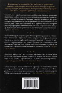 Імперія болю. Потаємна історія династії Саклерів — Патрік Радден Кіф #2