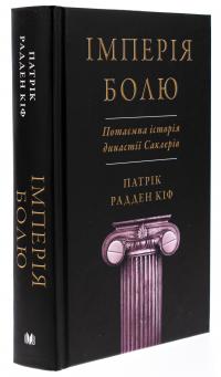 Імперія болю. Потаємна історія династії Саклерів — Патрік Радден Кіф #3