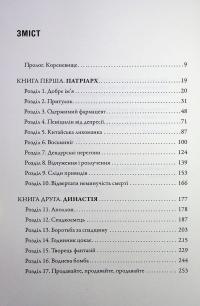 Імперія болю. Потаємна історія династії Саклерів — Патрік Радден Кіф #7