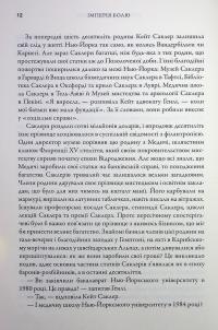 Імперія болю. Потаємна історія династії Саклерів — Патрік Радден Кіф #13