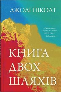 Книга двох шляхів — Джоді Піколт #1