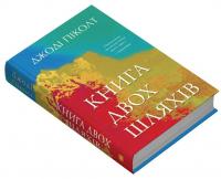 Книга двох шляхів — Джоді Піколт #3