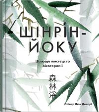 Шінрін-йоку. Цілюще мистецтво лісотерапії — Олівер Люк Делорі #1
