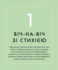 Шінрін-йоку. Цілюще мистецтво лісотерапії — Олівер Люк Делорі #11