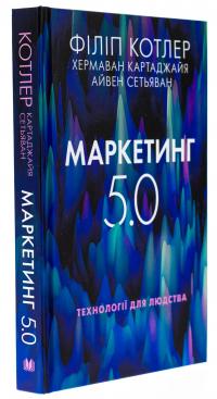Маркетинг 5.0. Технології для людства — Хермаван Картаджайя,Айвен Сетьяван,Філіп Котлер #3