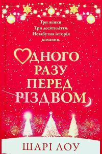 Одного разу перед Різдвом — Шарі Лоу #1